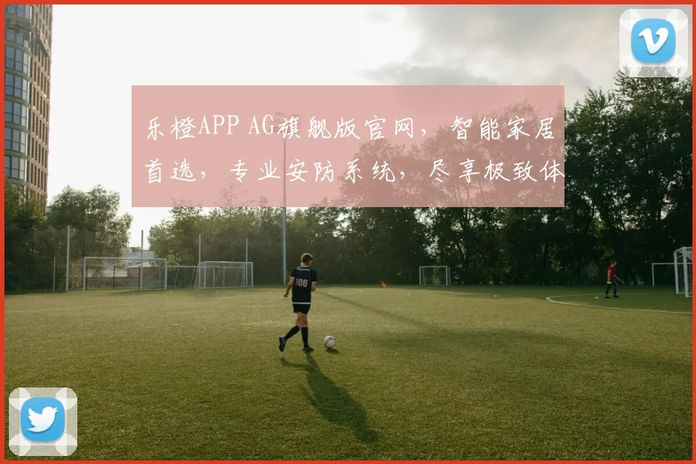 乐橙APP AG旗舰版官网，智能家居首选，专业安防系统，尽享极致体验，轻松选购
