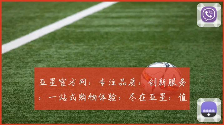 亚星官方网，专注品质，创新服务，一站式购物体验，尽在亚星，值得信赖