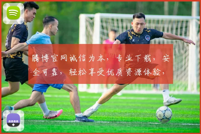 腾博官网诚信为本，专业下载，安全可靠，轻松享受优质资源体验，一站式服务