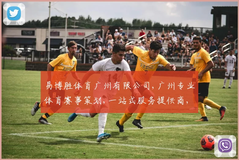 易博胜体育广州有限公司,广州专业体育赛事策划,一站式服务提供商,助力品牌腾飞