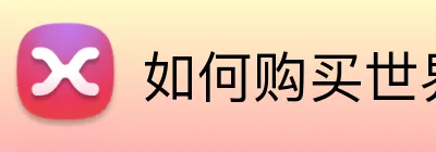 如何购买世界杯官方门票 logo